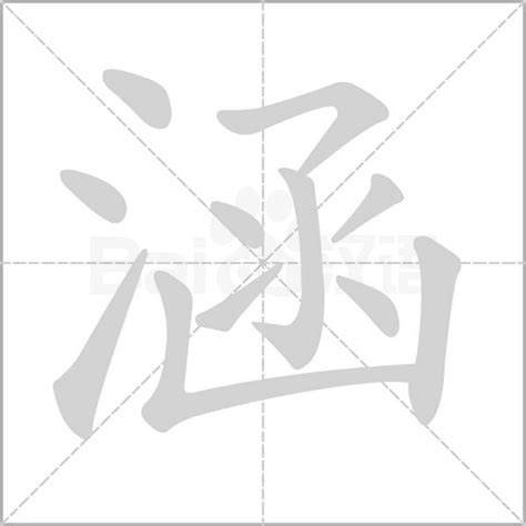 涵意思|涵的意思，涵字的意思